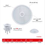 چراغ سقفی سنسوردار شیله مدل SC 888