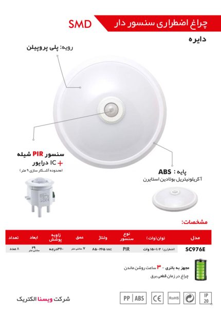 چراغ اضطراری 15 وات سنسوردار شیله مدل SC976E