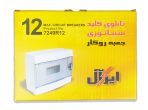 جعبه فیوز 12 عددی روکار ایرال