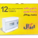 جعبه فیوز 12 عددی روکار ایرال