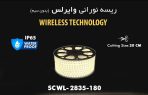 ریسه وایرلس شیله مدل SCWL-2835-180
