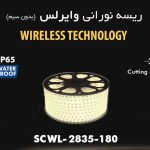 ریسه وایرلس شیله مدل SCWL-2835-180