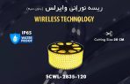 ریسه وایرلس شیله مدل SCWL-2835-120