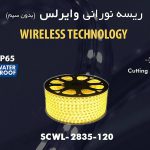 ریسه وایرلس شیله مدل SCWL-2835-120